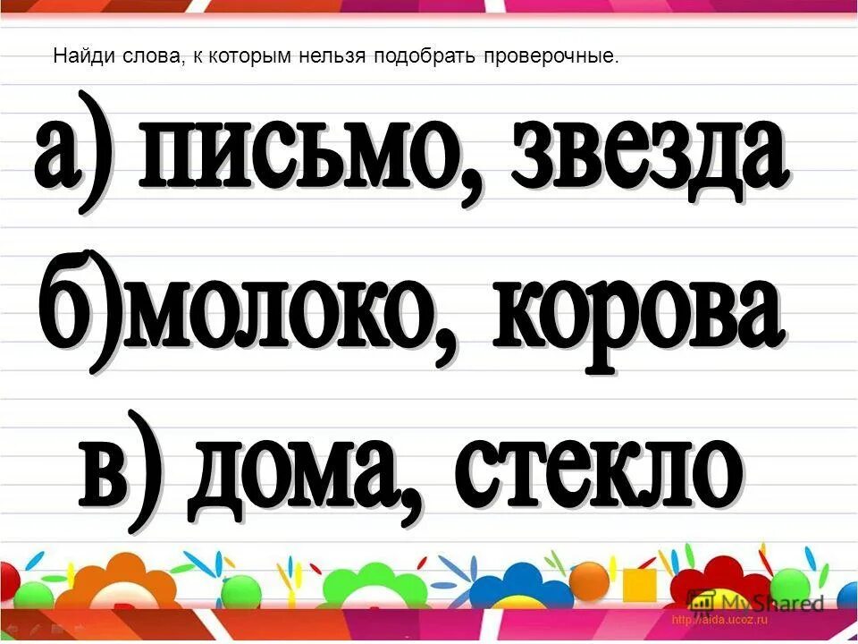 Найди ошибки в подборе проверочных. Найди ошибки в выполнении задания запиши. Найди ошибки в подборе проверочных слов. Найди ошибки в подборе проверочных слов исправьте их. Найди ошибки в подборе проверочных.