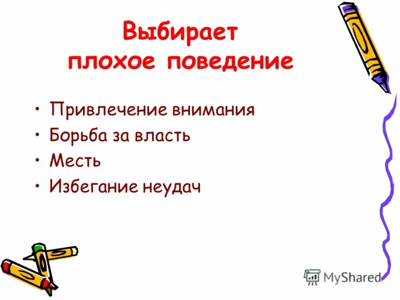 плохое поведение синонимы