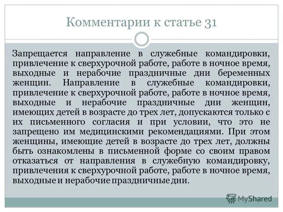 Привлечение к сверхурочным работам беременных женщин. Привлечение к сверхурочным работам беременных женщин