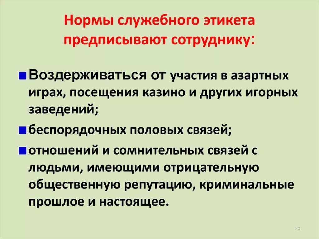 Этика и служебный этикет. Нормы служебного этикета. Специфика служебного этикета. Основные правила служебного этикета. Нормы служебного этикета ОВД.