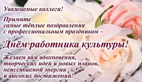 Как поздравить работников культуры