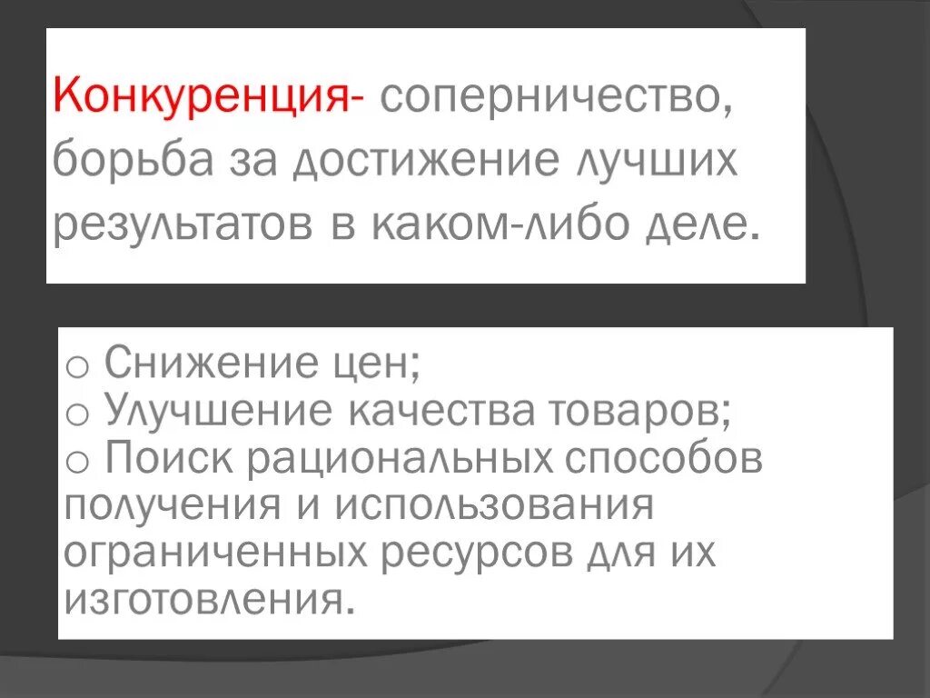 Наилучшие результаты в борьбе с. Соперничество за достижение наилучших результатов в каком либо деле. Соперничество борьба за достижение лучших результатов.