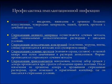 Профилактика контактной и имплантационной инфекции