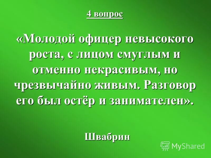 алексей швабрин капитанская дочка портрет. молодой офицер. молодой офицер. молодые офицеры лейтенанты. молодой офицер невысокого роста.