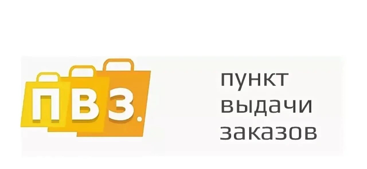 Пункт выдачи заказов. Выдача заказов. Пункт выдачи заказов табличка. Пункт выдачи заказов логотип. Турбо пвз управление заказами