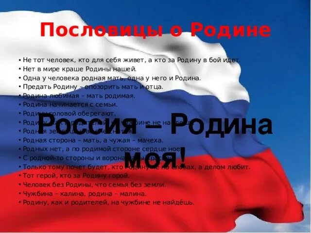 На чужой стороне родина продолжить. Пословицы о родине. Поговорки о родине. Пословицы о любви к родине. Поговорки о любви к родине.