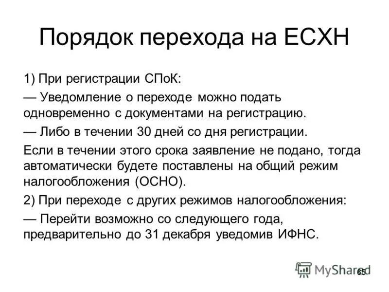 Задачи по есхн с решением. 1-1 уведомление о переходе на есхн. Формы налогообложения для ип усн. Специальные налоговые режимы упрощенная система налогообложения. Форма уведомления на есхн.