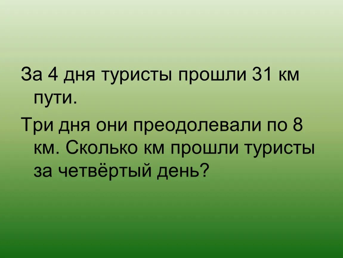 За три туристы прошли 38 км. Устные задачи 3 класс. Задачки для усного счета 3 клаа. Устный счет 3 класс задачки. Задачи для устного счета 3 класс.