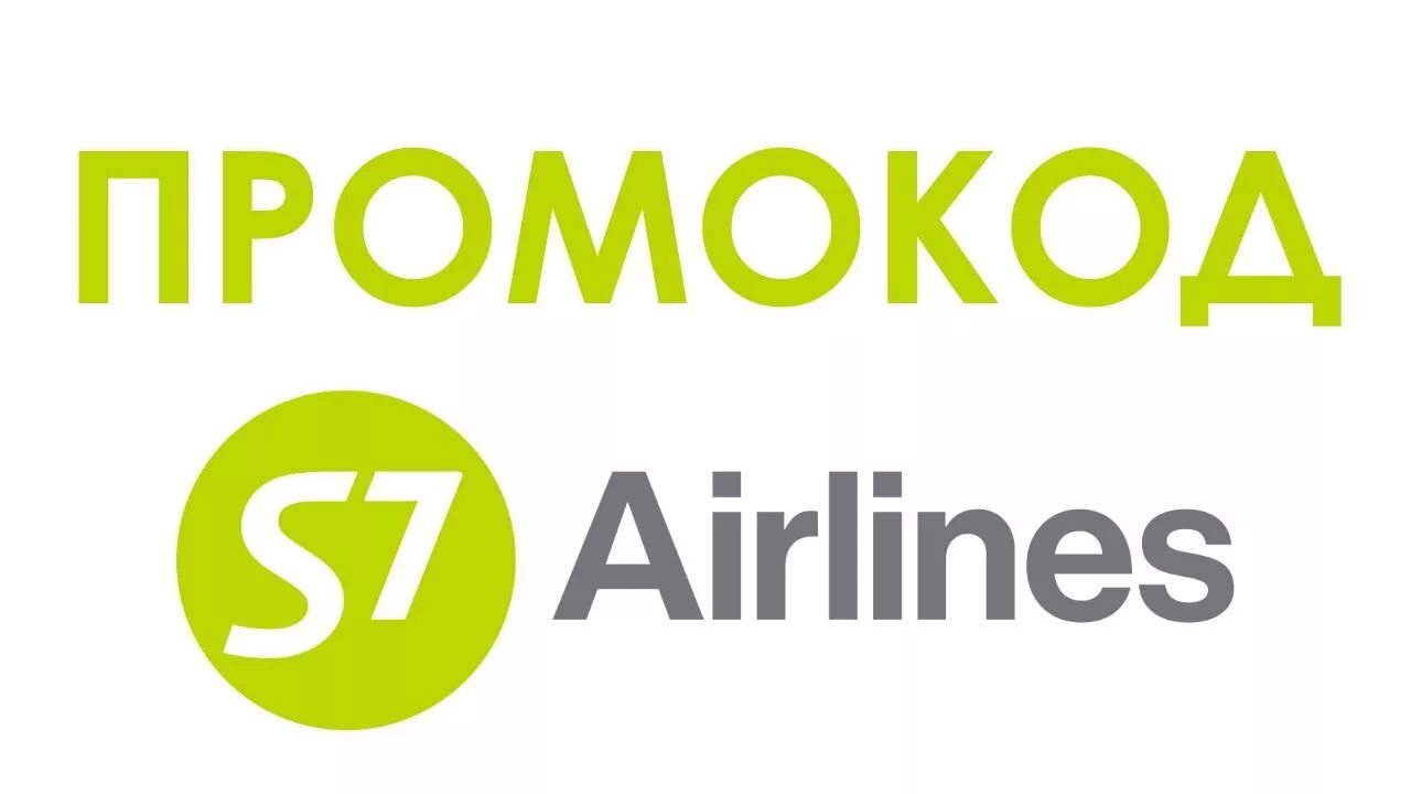 Промокод s7. S7 скидки. S7 Airlines промокоды. Промокод s7 airlines