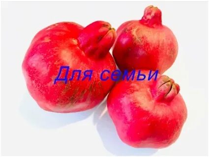 Гранат по грузински