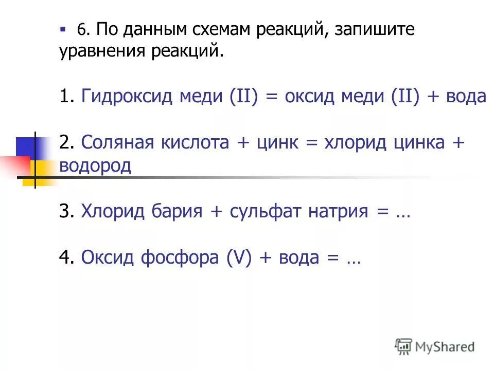 Оксид бария серная кислота сульфат бария вода. Гидроксид меди 2 и соляная кислота. Оксид меди 2 и соляная кислота. Гидроксид меди в оксид меди. Гидроксид цинка уравнение реакций с соляной кислотой.