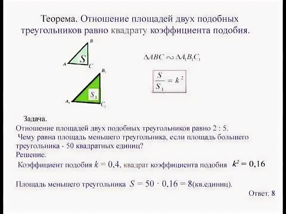 Задачи на тему отношение площадей подобных треугольников. Коэффициент площади подобных треугольников. Теорема об отношении площадей подобных треугольников. Отношение площадей подобных треугольников задачи. Докажите теорему об отношении площадей подобных фигур