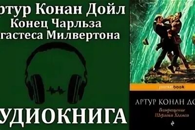 Аудиокнига дойла. Аудиокнига дойла. Аудиокнига дойла. Аудиокнига дойла. Конан дойл горбун сколько страниц.