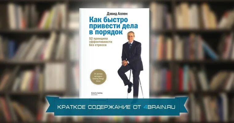 Аллен дэвид как привести читать. Дэвид аллен как привести дела в порядок. приводя дела в порядок книга. книга приводим жизнь в порядок. как привести дела в порядок. искусство продуктивности без стресса.