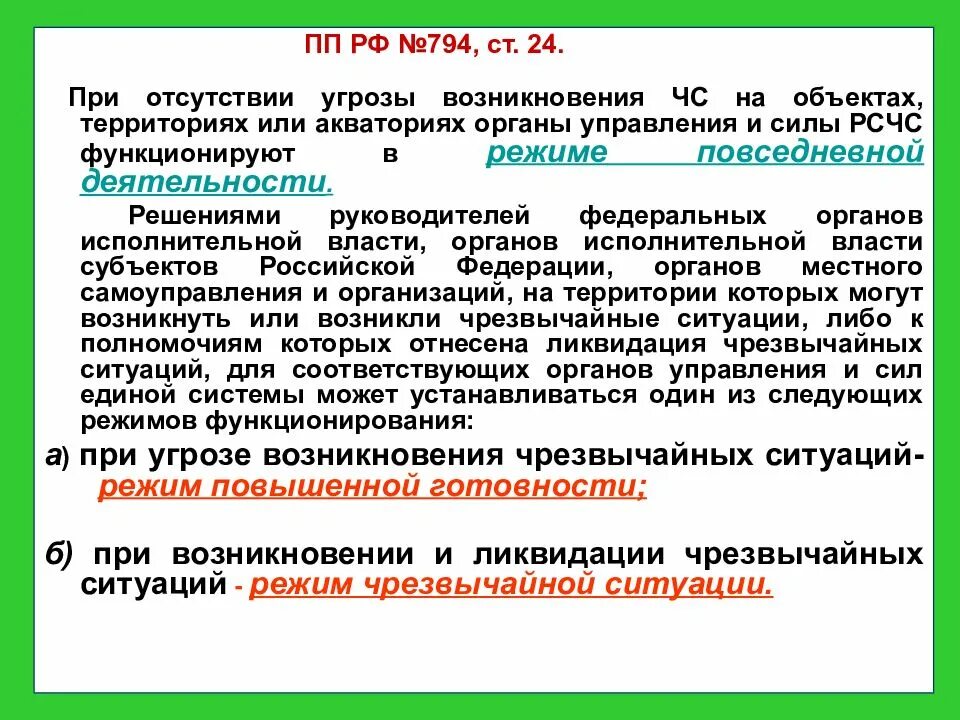 Постановлением правительства рф 99. Органы управления и силы РСЧС функционируют в режимах:. Порядок введения режима ЧС. Мероприятия при введении режима ЧС. Режим чрезвычайной ситуации для органов управления.