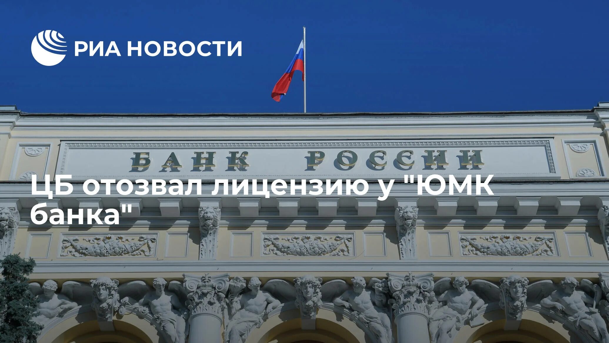 Цб рф 14. Банк России. Центральный банк отозвал лицензию у. Банк с днем России. ЦБ Великобритании и ЦБ РФ.