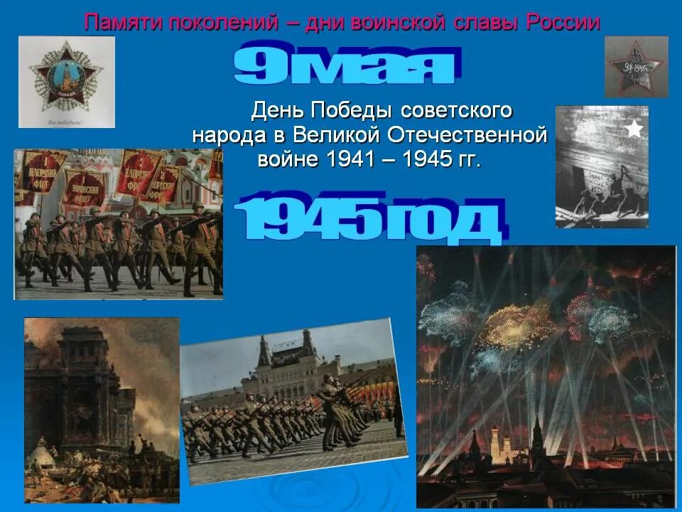 Памяти поколений дни воинской славы России. Дни воинской славы 1941-1945. 9 Мая 1945 день воинской славы. Дни воинской славы день Победы. Дни воинской славы россии дни великих побед