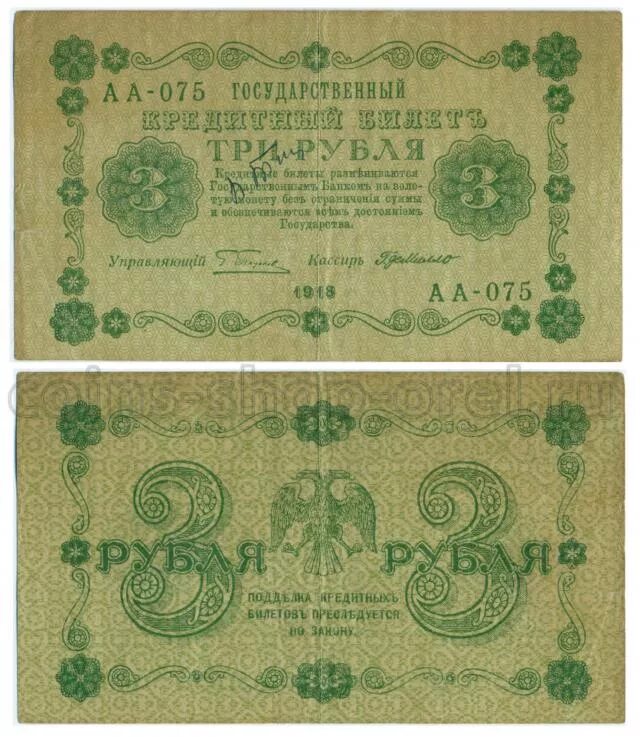 3 руб купюрой. Банкнота 3 рубля 1918 Лошкин. 3 Рубля 1913 года. Купюра РСФСР 3 рубля. Монета РСФСР 1918.