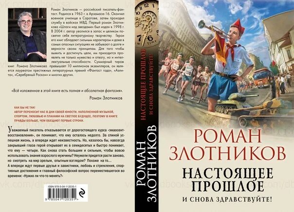 Читать настоящее прошлое. Злотников роман - настоящее прошлое 1, и снова здравствуйте!. злотников настоящее прошлое. настоящее прошлое. и снова здравствуйте! роман злотников книга. и снова здравствуйте! - роман злотников.