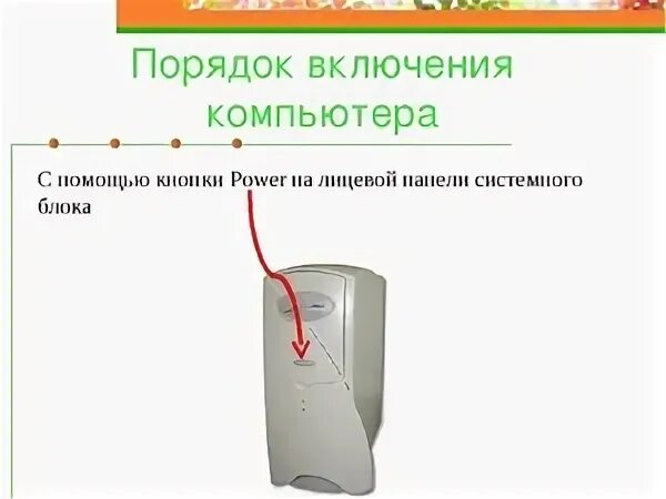 Включи порядков