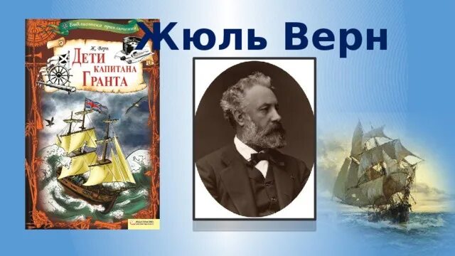 Почему герои жюль верна. Жюль Верн 1867. Жюль Верн два капитана. Жюль Верн дети капитана Гранта. 155 Лет книге Жюля верна дети капитана Гранта.