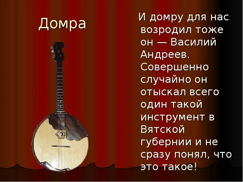 Сведения о русских народных инструментах. Строение домры. Домра музыкальный инструмент доклад для 4. Класс домра. Домра презентация.
