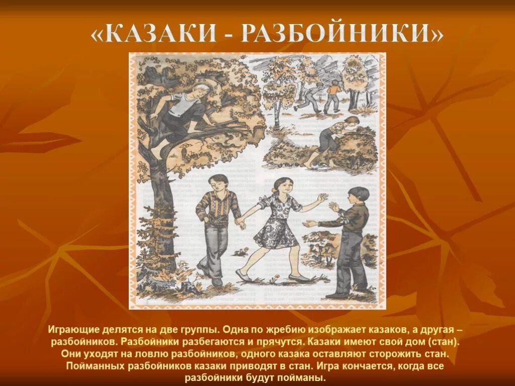 Старинная игра казаки разбойники. Русская народная игра казаки разбойники. Казаки разбойникитигра. Игра казаки разбойники картинки. Забытая народная игра