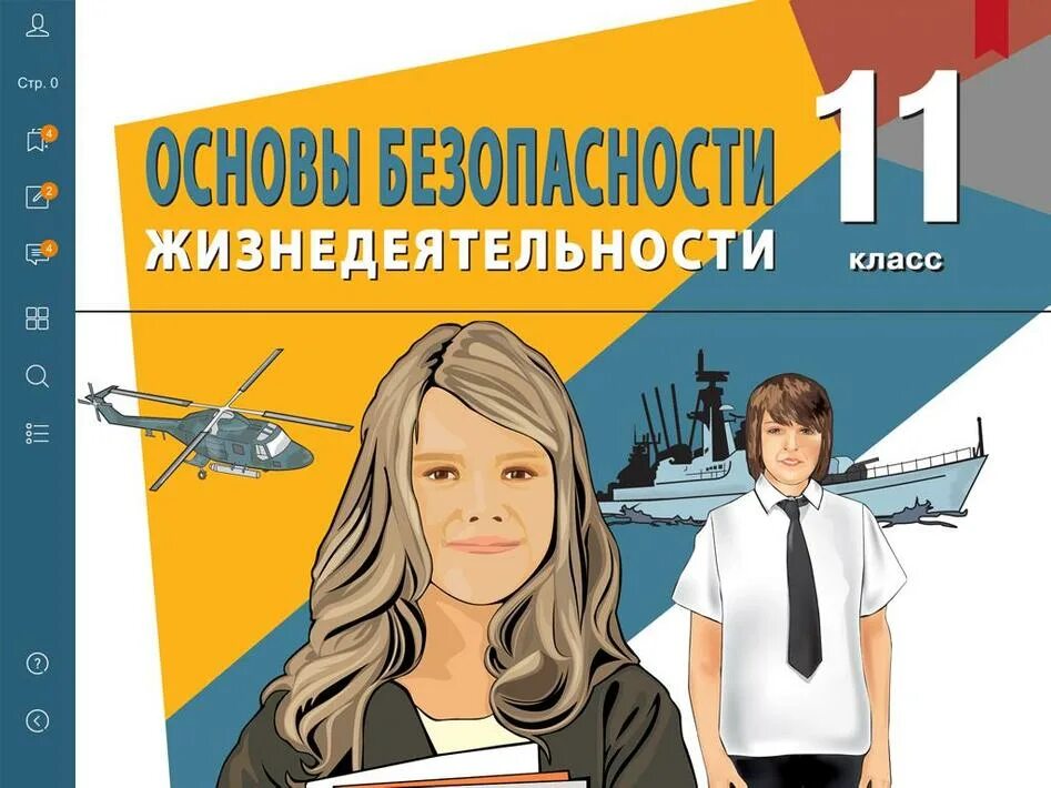 Обж 9 11 класс. ОБЖ 11 класс. Основы безопасности жизнедеятельности 11 класс. Учебник по ОБЖ 11 класс. Электронный учебник по ОБЖ 10-11 класс.