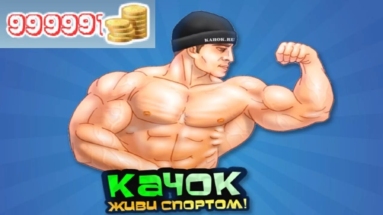 Читы качки. Игра качок. Качок ВК. Качок игра ВК. Симулятор качка ВК.