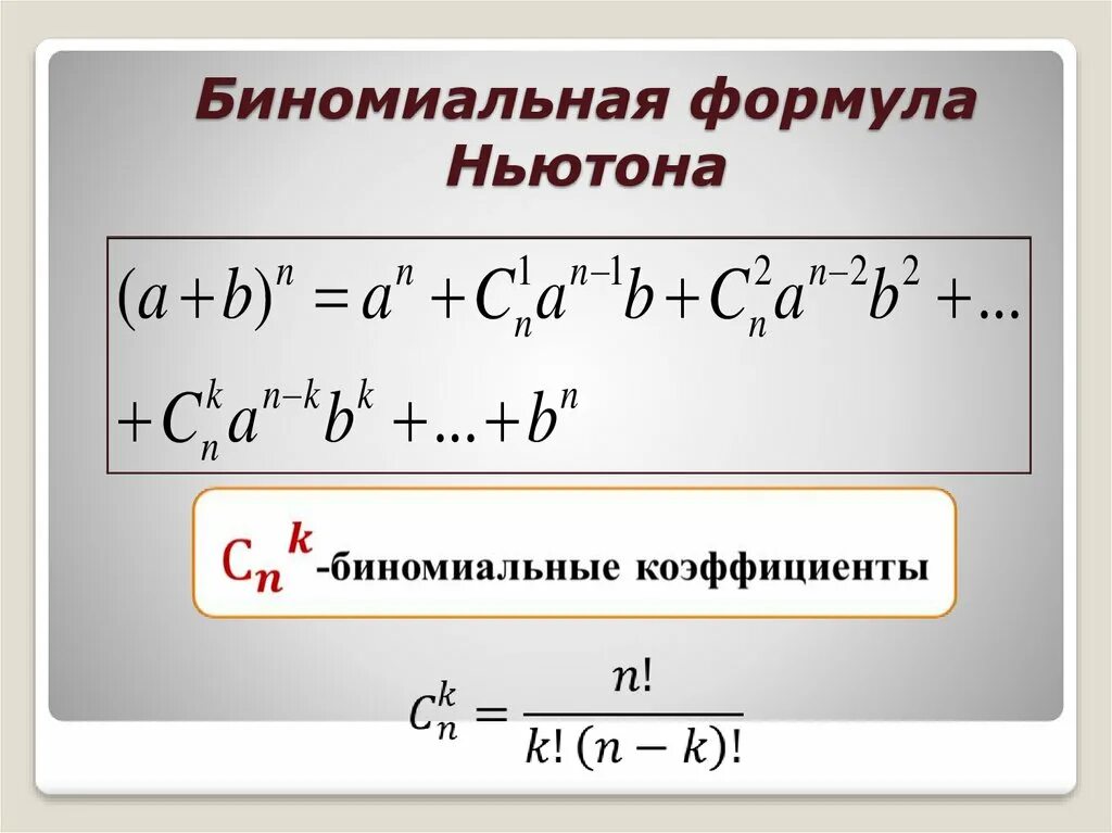 Формула биномиального разложения. Формула коэффициентов бинома Ньютона. Бином Ньютона коэффициенты разложения. Биномиальное разложение Ньютона. Формула ньютона примеры