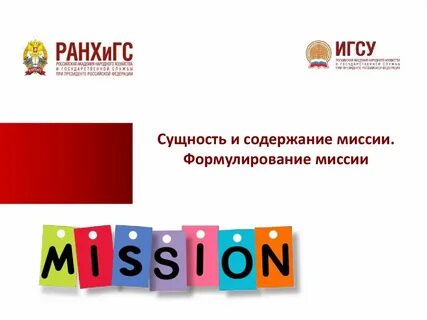 Презентация миссия
