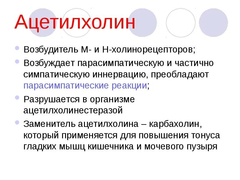 Ацетилхолин медиатор функции. Функция гормона ацетилхолина. Ацетилхолин биологическая роль. Ацетилхолин функции. Ацетилхолин сердце сокращение