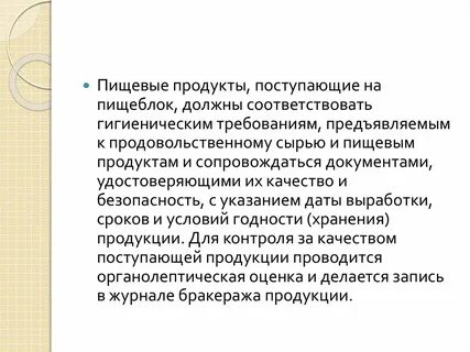 Требования к качеству пищевой продукции