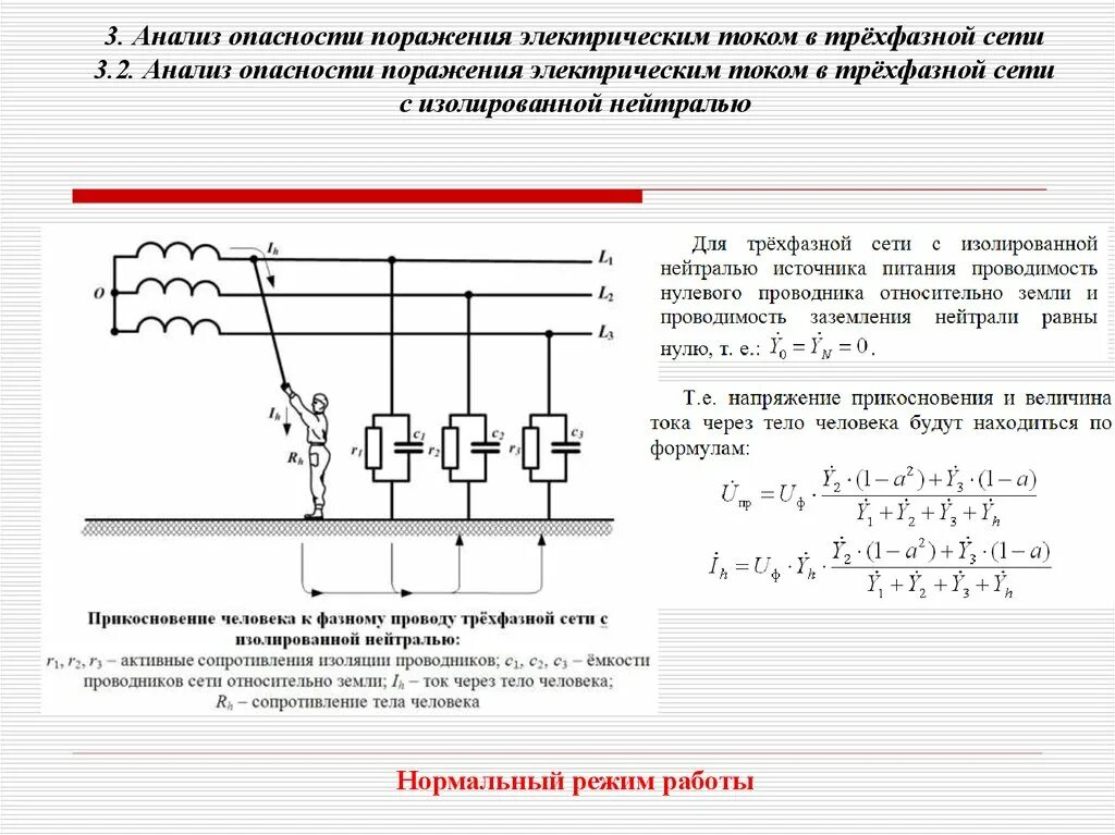 Схема подключения кабеля к источнику однофазного переменного тока. Схема трехфазной сети с изолированной нейтралью. 3х фазная сеть с изолированной нейтралью. Четырехфазная трехпроводная сеть с изолированной нейтралью. Нулевой режим