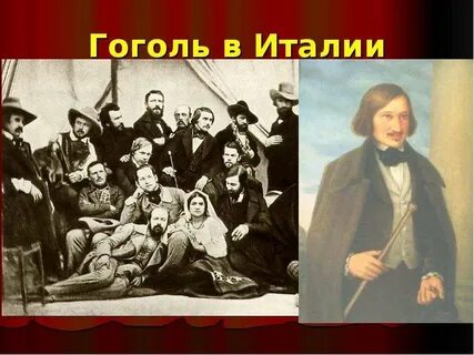 Сколько гоголь провел за границей