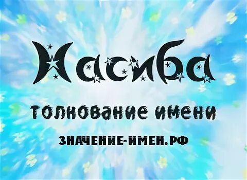 что означает имя насиба. что означает имя насиба. что означает имя насиба. нина насибянц родионов. имя насиба.