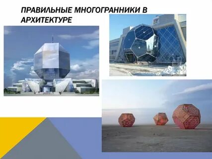 Многогранники в жизни