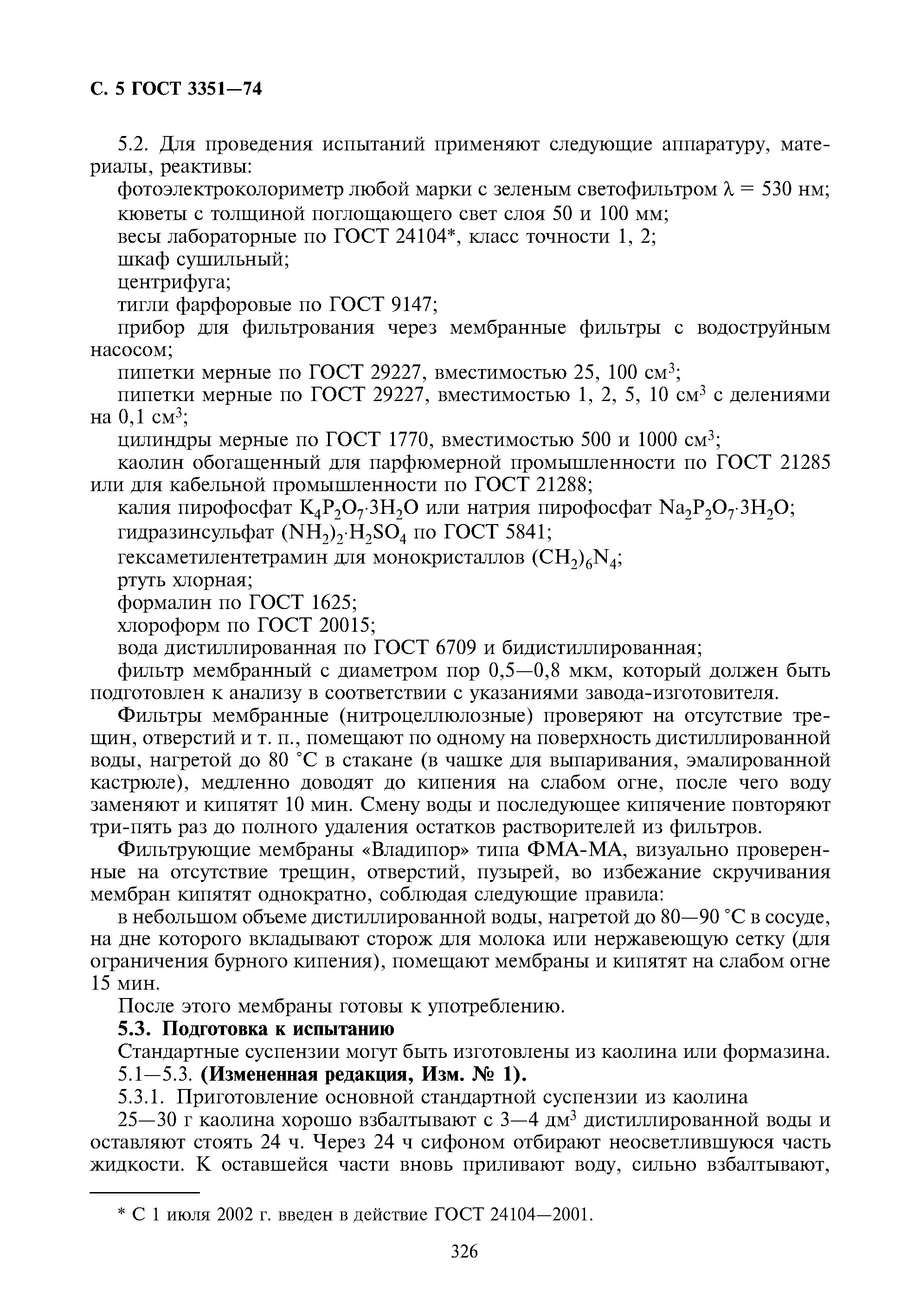 ГОСТ 3351-74. Фотометрический метод определения цветности. Методы определения мутности и цветности воды. Определение мутности воды фотометрическим методом. Гост вода запах