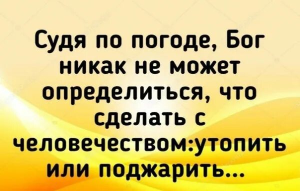 Догода бог ветра. Бог не может определиться нас утопить или зажарить. Бог никак не определится поджарить или утопить. Погода богу. Бог не может определиться нас утопить или зажарить.