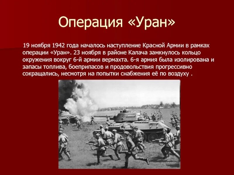 Начало контрнаступления красной армии дата. Сталинградская битва 1942-1943 итоги. Сталинградская битва (19 ноября 1942 года – 2 февраля 1943 года) –. Сталинградская операция 1942. Операция Уран 19 ноября 1942.