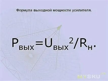 Выходная мощность на канал