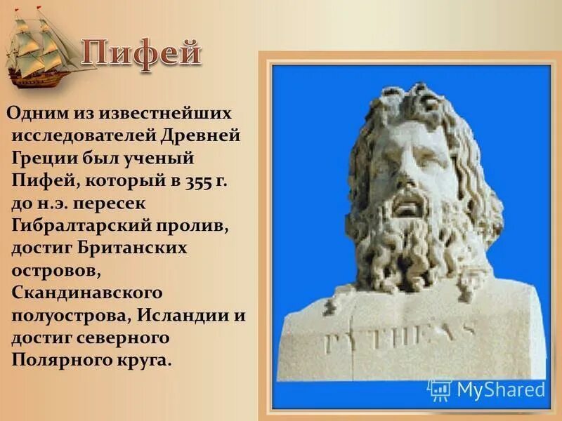 Какой крупнейший ученый греции был. Пифей географические открытия. Пифей греческий купец. Греческий путешественник Пифей. Пифей из Массилии.