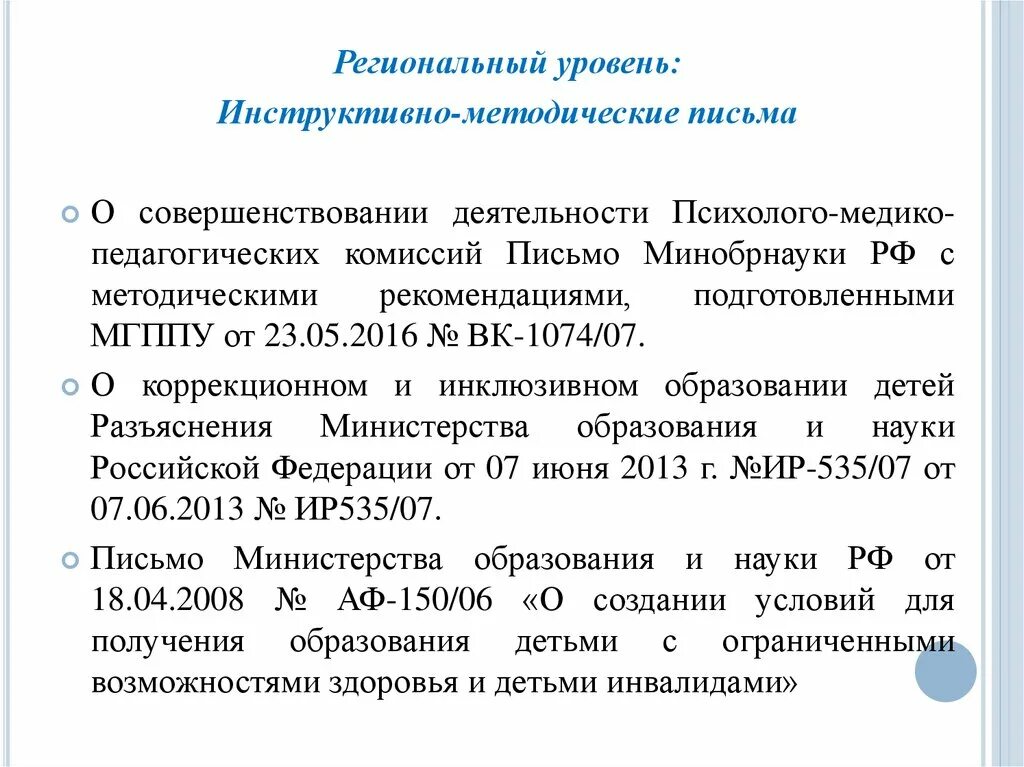 Пмпк титова. Методическое письмо. Письмо Министерства о коррекционном и инклюзивном образовании. Инструктивное письмо. Инструктивное письмо Минобрнауки России.