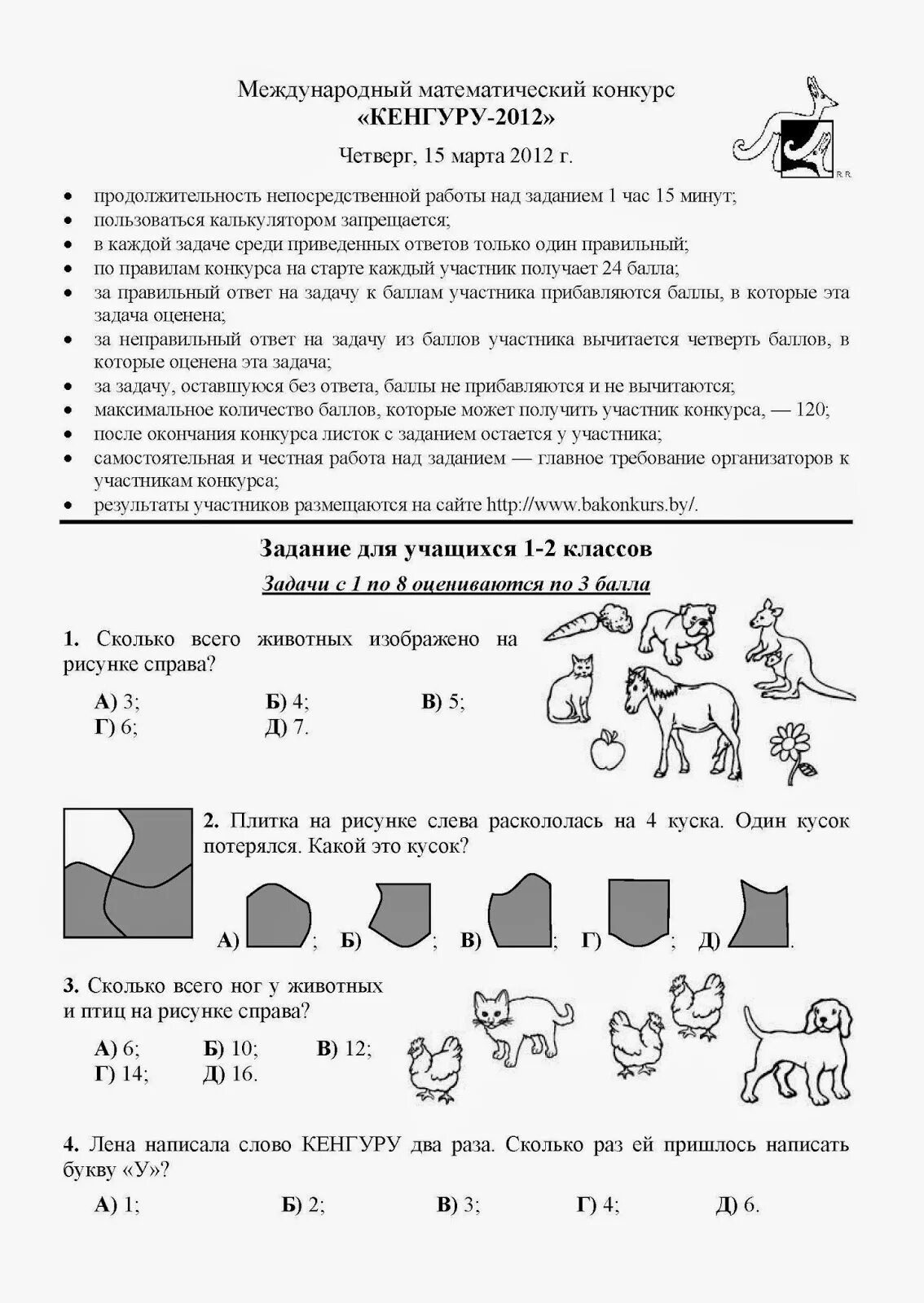 Задания кенгуру 1 класс математика. Математический конкурс кенгуру 2 класс задания. Кенгуру 2 класс задания. Кенгуру первый класс математика