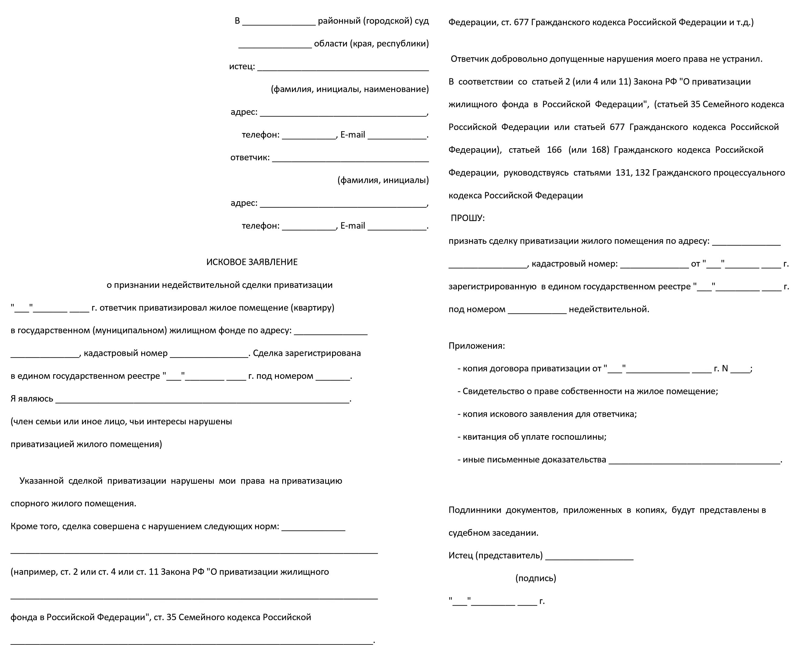 Исковое заявление о приватизации квартиры. Бланк приватизации квартиры. Заявление на приватизацию квартиры. Образец искового заявления о приватизации квартиры. Иск суд приватизация