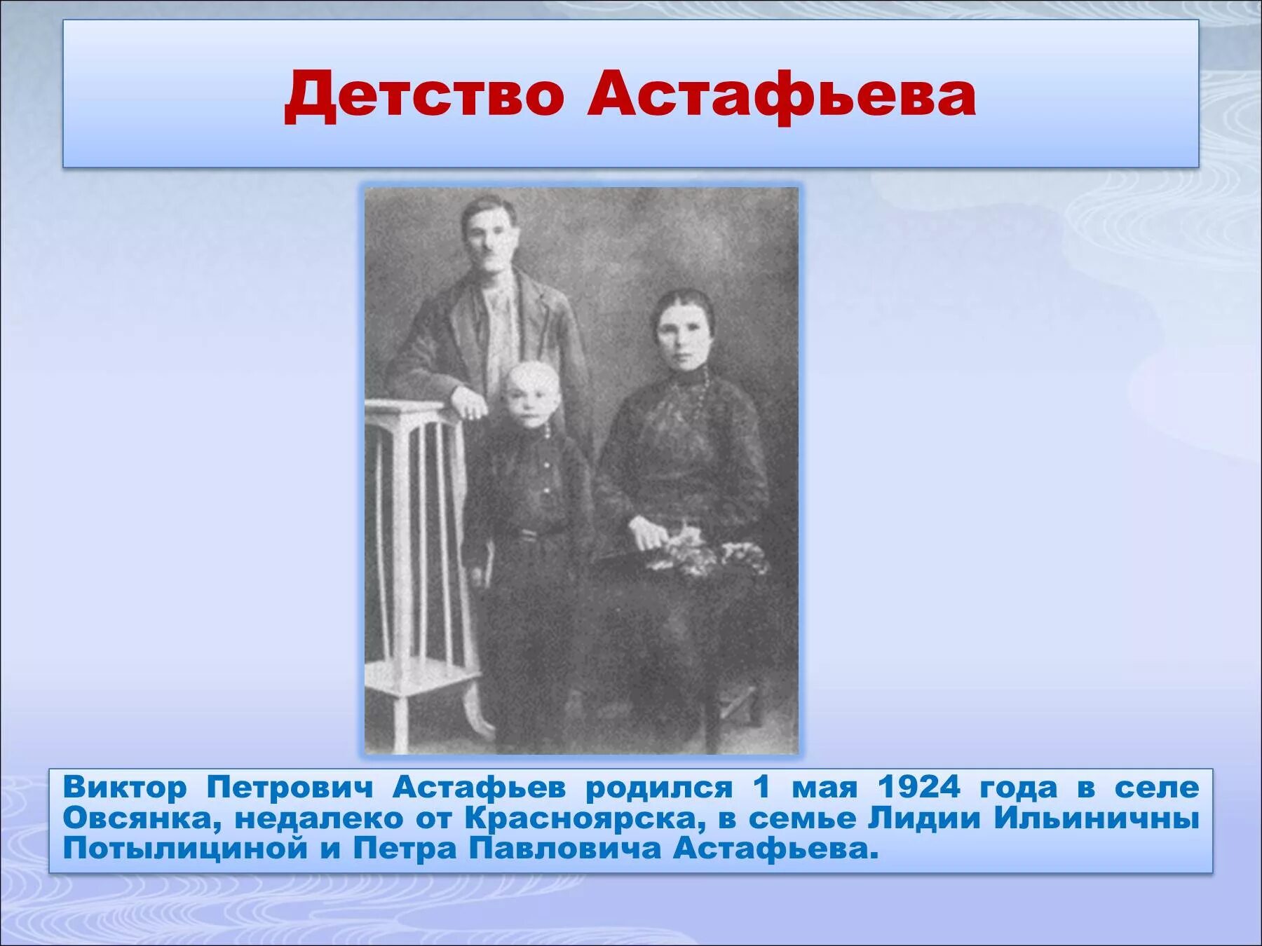 В п астафьев 4 класс презентация. Астафьев детство и Юность. Детство Виктора Петровича Астафьева.