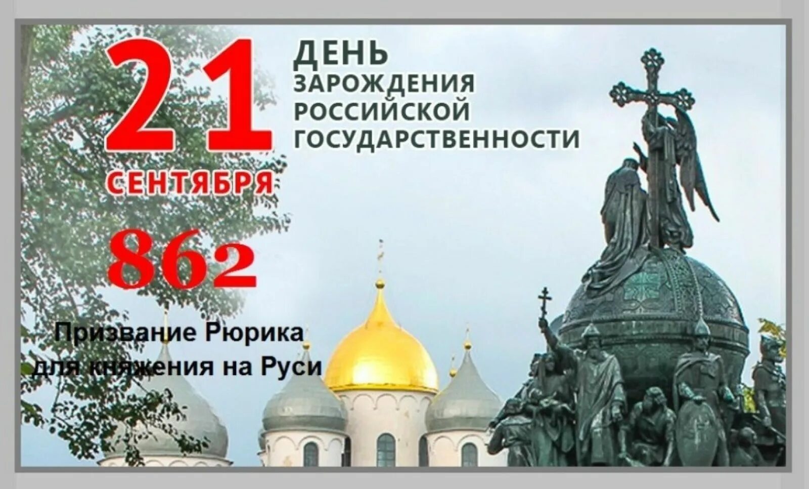 День зарождения российской государственности 862 год. Рождество пресвятой богородицы. Вальс народов россии вднх. Всемирный день русского единения 21 сентября. 21 сентября 2020 г.