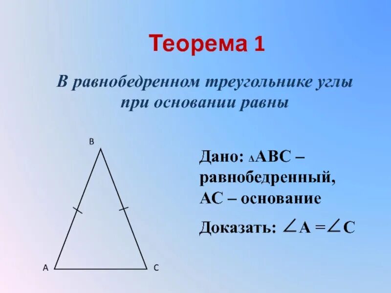 Определение угол при основании. Доказательство углов при основании равнобедренного треугольника. теорема свойства равнобедренного треугольника 7 класс. теорема о свойстве углов равнобедренного треугольника 7 класс. доказать теорему равнобедренного треугольника 7 класс.