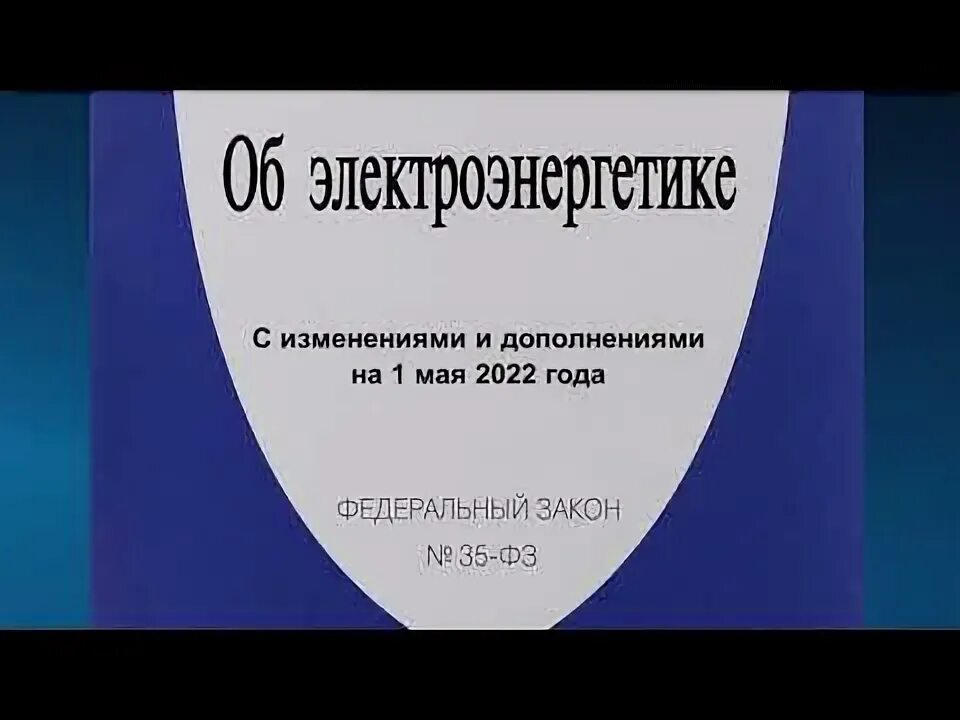 Закон 35 об электроэнергетике последняя редакция. 2003 n 35-фз "об электроэнергетике". Фз-35 об электроэнергетике последняя редакция. Фз от 26. 2003 об электроэнергетике.