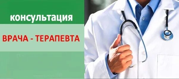 Консультация врача терапевта. Терапевт бесплатная консультация. Прием ведет врач терапевт. Терапевт реклама. Бесплатные консультации врачей москвы